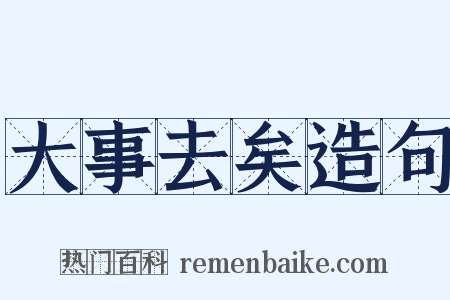 大事去矣造句是什么意思的图片
